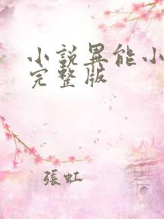 小说异能小神农完整版
