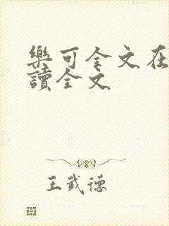 乐可全文在线阅读全文