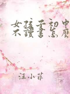 女孩子初中毕业不读书怎么办