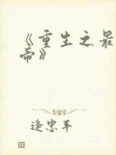 《重生之最强星帝》