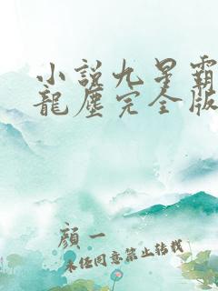小说九星霸体诀龙尘完全版