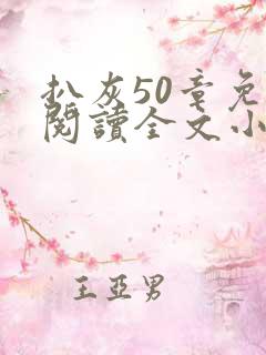 扒灰50章免费阅读全文小说
