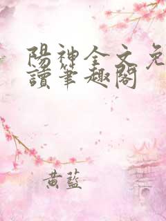 阳神全文免费阅读笔趣阁
