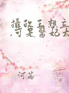 摄政王想立夫纲,可是医妃太狂 短剧