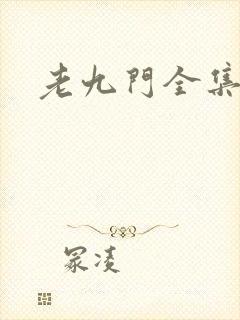 老九门全集下载