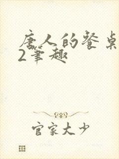 唐人的餐桌孑与2笔趣