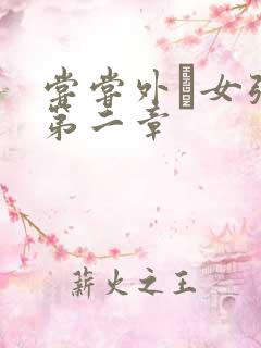 尝尝外娚女张婧第二章