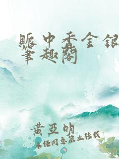 账中香金银花露笔趣阁
