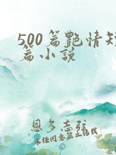500篇艳情短篇小说
