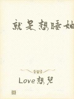 就是想睡她小说