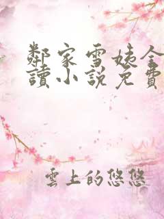 邻家雪姨全文阅读小说免费