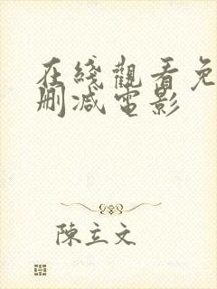 在线观看免费无删减电影
