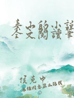 秦山的小说免费全文阅读笔趣阁