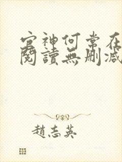 官神何常在全文阅读无删减