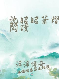 沈昭昭萧熠免费阅读