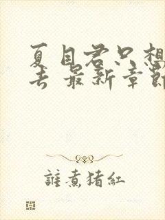 夏目君只想活下去 最新章节 无弹窗 笔趣阁