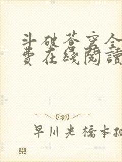 斗破苍穹全文免费在线阅读