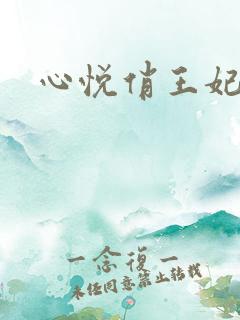 心悦俏王妃