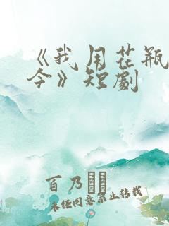 《我用花瓶通古今》短剧