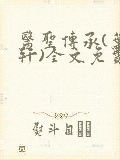 医圣传承(叶皓轩)全文免费阅读