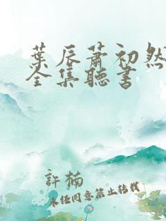 叶辰萧初然免费全集听书