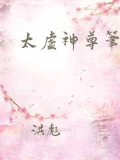 太虚神尊笔趣阁