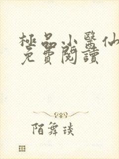 极品小医仙张昊免费阅读