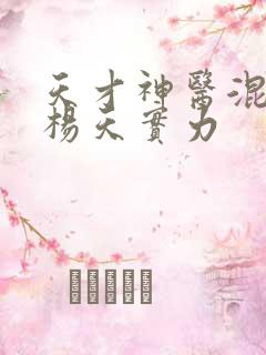 天才神医混都市杨天实力