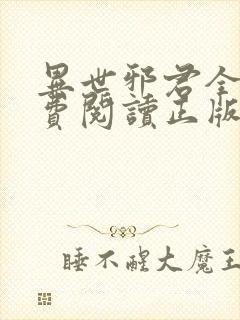 异世邪君全文免费阅读正版