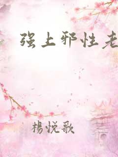 强上邪性老公