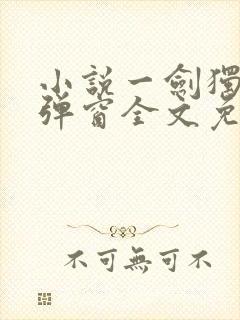 小说一剑独尊无弹窗全文免费阅读