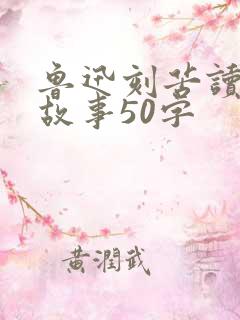 鲁迅刻苦读书的故事50字