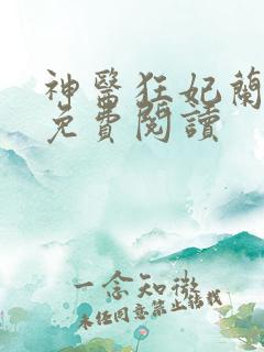 神医狂妃兰晴萱免费阅读
