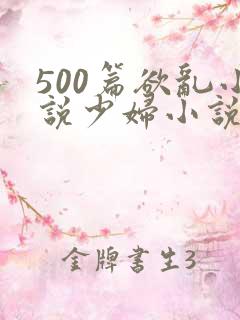 500篇欲乱小说少妇小说合集