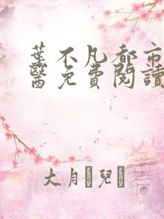 叶不凡都市古仙医免费阅读