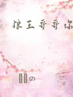 狼王哥哥你要乖