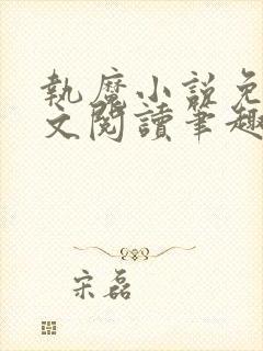执魔小说免费全文阅读笔趣阁