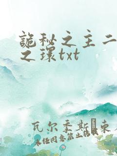 诡秘之主二宿命之环txt