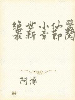 绝世小仙医张冬最新章节阅读