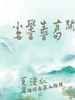 小学生有关读书名言警句