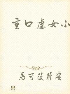 重口虐女小说