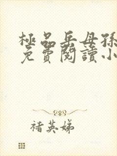 极品岳母孙骁骁免费阅读小说