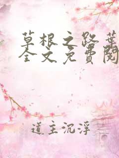 草根之路叶泽涛全文免费阅读笔趣阁