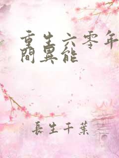 重生六零年代空间异能