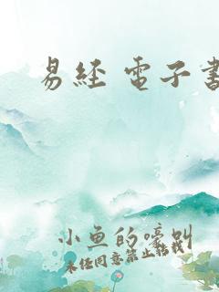 易经 电子书