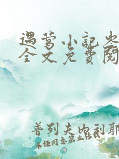 遇莺小记岑清宴全文免费阅读无弹窗笔趣阁