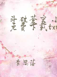 斗破苍穹 小说免费下载txt