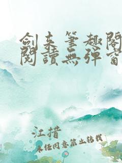 剑来笔趣阁免费阅读无弹窗