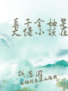 真千金她是全能大佬小说在线阅读