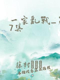 一家乱战_第07集